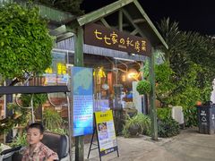 -七七家的糖水店(南湾街1号店)