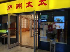 -庐州太太(信地店)