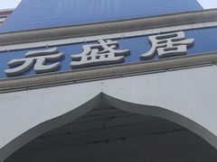 -元盛居(生态大街店)