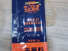 -宝记烧烤·碳锅羊肉·羊蝎子火锅·夜食社(文体路创始店)