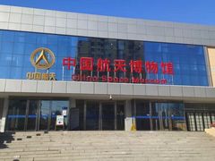 -中国航天博物馆