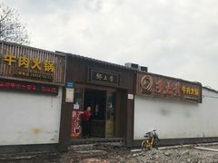 -乡土黄·鲜牛肉火锅·小龙虾(兴业街店)