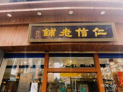 -仁信老铺(华盖路店)