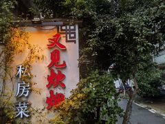 -又见炊烟私房菜(敬亭路店)