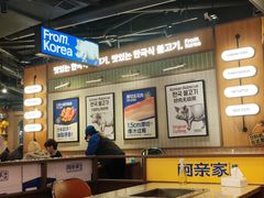 -阿亲家·韩式无限烤肉(春熙路店)