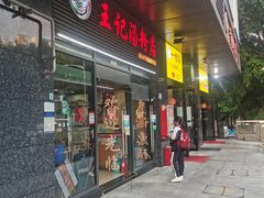 -王记汤粉店(景田店)