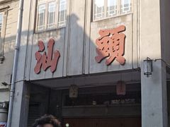 -汕头市小公园