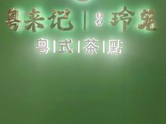 -粤来记·啫啫煲·点心(日月光店)