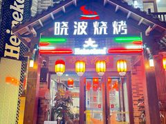 -晓波烧烤(南桥店)