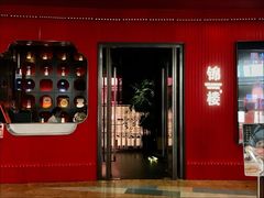 -锦楼·臻选新杭帮(正大广场店)