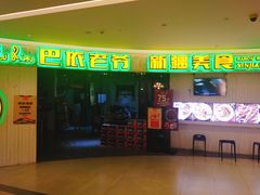 -巴依老爷新疆美食(远洋未来汇购物中心店)