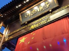 -川西坝子火锅(金沙1.0直营店)