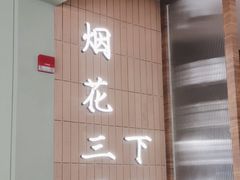 -永春园·扬州早茶·淮扬菜(漫乐城店)