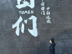 -图们国门景区