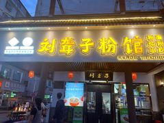 -刘聋子粉馆(张家界总店)