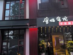 -唐猫庭院·千年陕菜(大唐不夜城店)