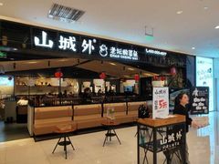 -山城外·非遗酸菜鱼(新都汇融店)