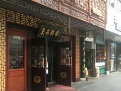 门面-东吴面馆(枫桥店)