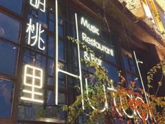 -胡桃里乐队酒馆(鎏嘉码头店)