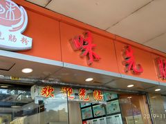 门面-味先肠粉(康王南店)