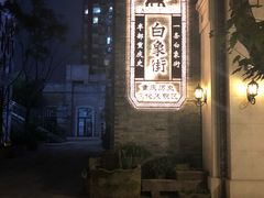-杨记隆府(白象街店)