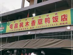 门面-霞姐屯昌枫木香草鸭店(海螺店)