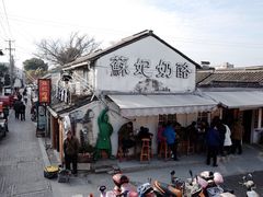 -苏妃奶酪(平江路店)