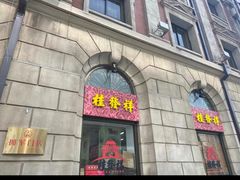 -桂发祥十八街麻花(和平路店)