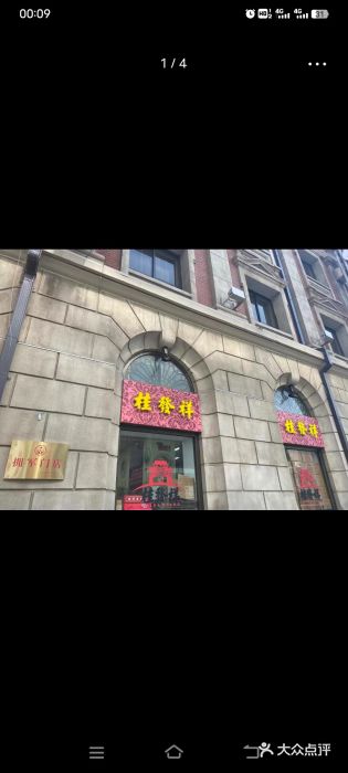 桂发祥十八街麻花(和平路店)图片
