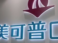 -美可普口腔医院(东街分店)
