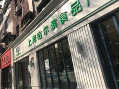 门面-上海哈尔滨食品厂(淮海中路店)
