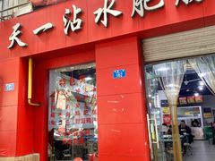 -天一沾水肥肠(科园一街店)