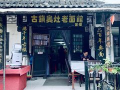 -古镇老面馆(千灯店)