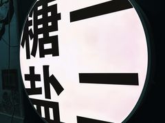 -T1Y2糖一盐二·桂林路店