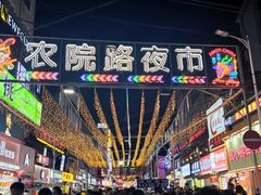 -农院路3号夜市