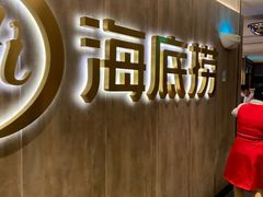 等位区-海底捞火锅(万象城店)