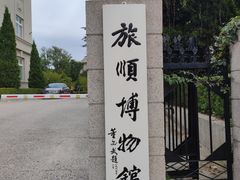 -旅顺博物馆