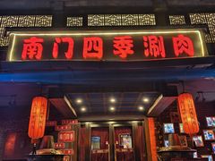 -南门四季铜锅涮肉(左家庄店)