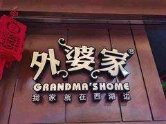 门面-外婆家(蓝色港湾店)
