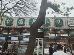 -护国寺小吃(新街口店)