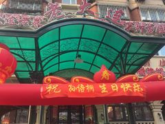 -老大连·海肠捞饭·大连海鲜大连菜(西安路店)