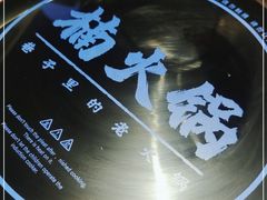 -楠火锅(葫芦岛飞天广场店)