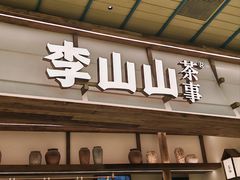 -李山山茶事(景枫店)