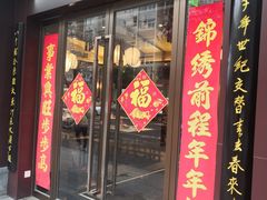 -春发生饭店·非遗(南院门店)