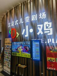 -小鸡哆哆故事屋·儿童乐园(嘉里城店)
