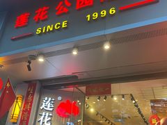 门面-莲花公园煎蟹·30年闽菜(火车站店)