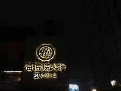 门面-海底捞火锅(吴中路店)
