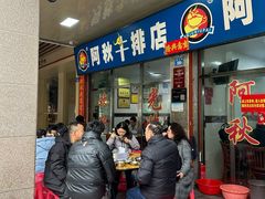 -阿秋牛排(湖心街店)