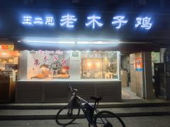 -王二甩老木子鸡(江湾店)