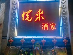 门面-悦来酒家·正宗闽南菜(西街店)